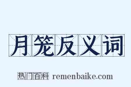 月笼反义词是什么意思的图片